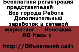 Бесплатная регистрация представителей AVON. - Все города Работа » Дополнительный заработок и сетевой маркетинг   . Ненецкий АО,Несь с.